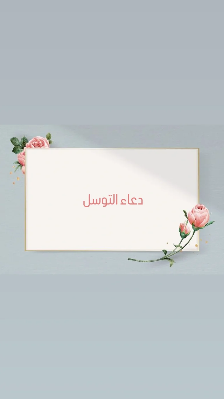دعاء التوسل