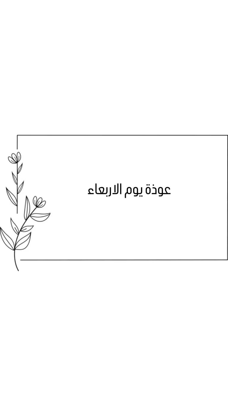 عوذة يوم الاربعاء