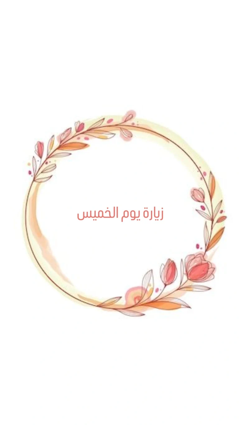 زيارة يوم الخميس