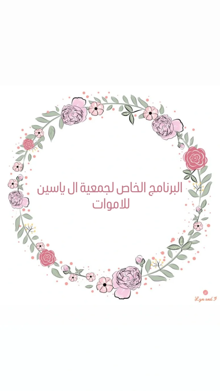 البرنامج الخاص لجمعية ال ياسين للاموات في ليلة الجمعة