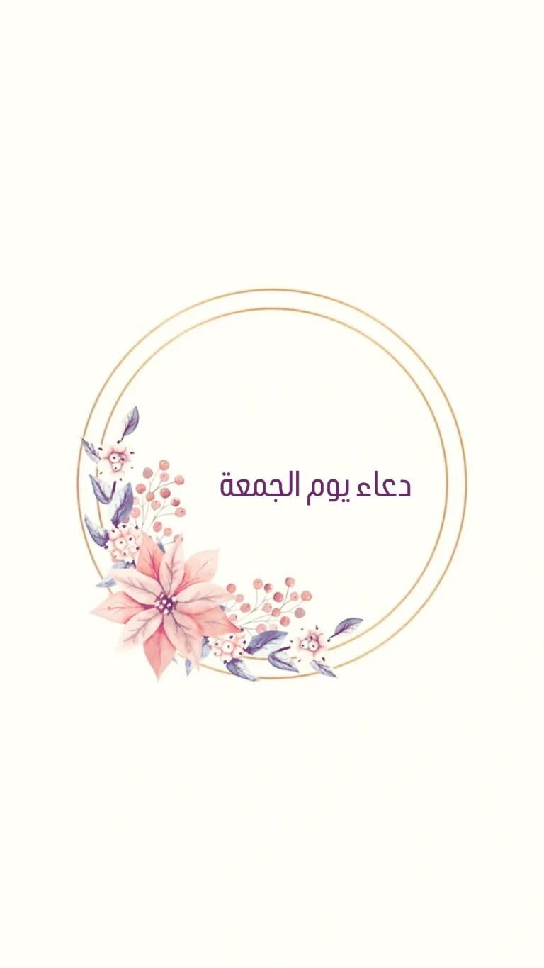 دعاء يوم الجمعة
