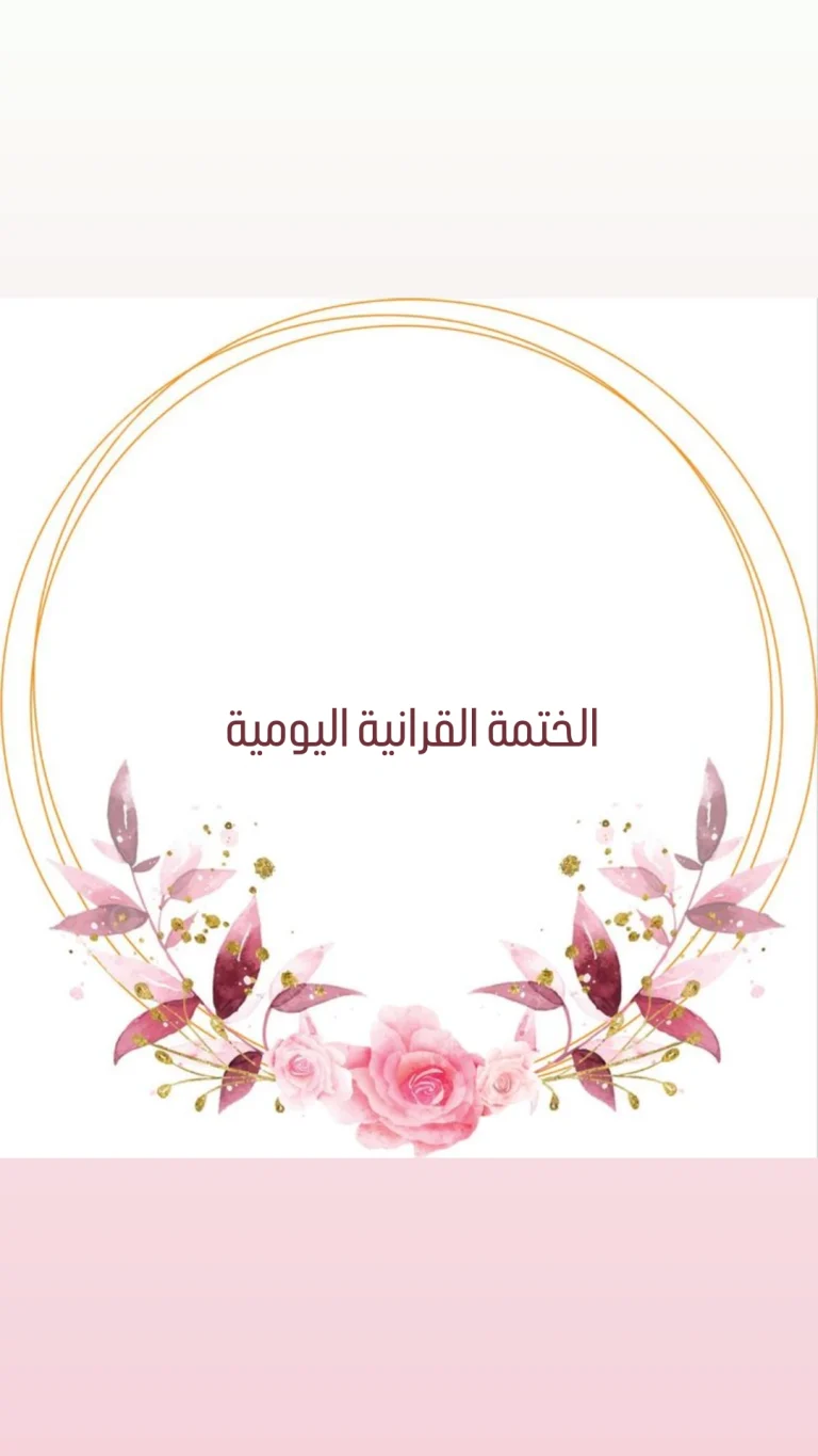 الختمة القرانية اليومية