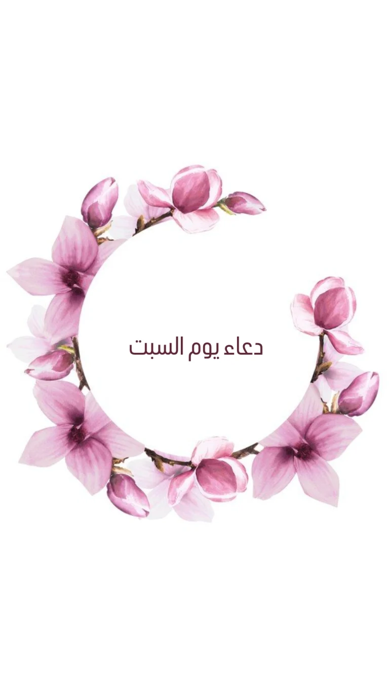 دعاء يوم السبت