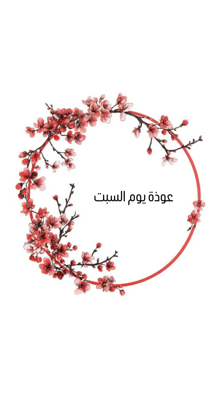 عوذة يوم السبت