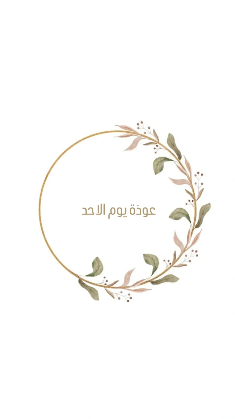 عوذة يوم الاحد