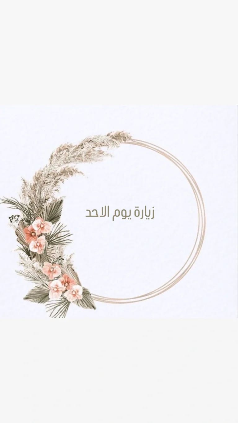 زيارة يوم الاحد