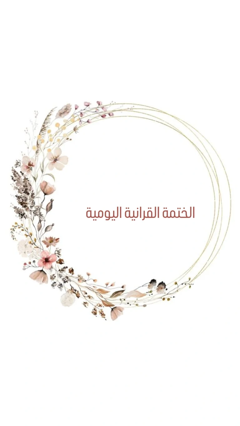 الختمة القرانية اليومية