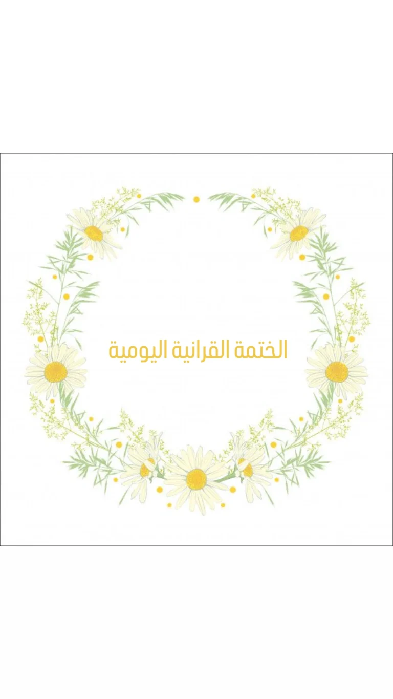 الختمة القرانية اليومية