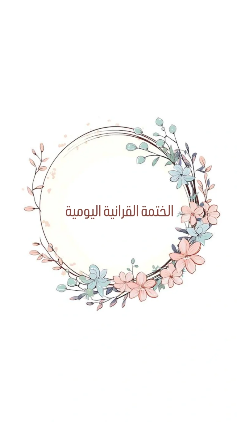 الختمة القرانية اليومية