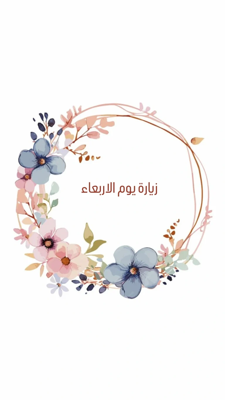 زيارة يوم الاربعاء