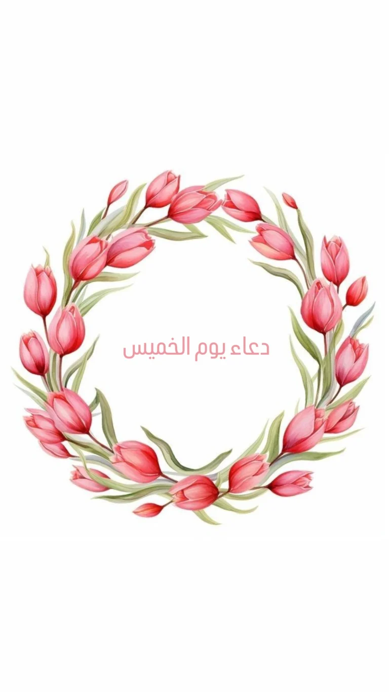 دعاء يوم الخميس