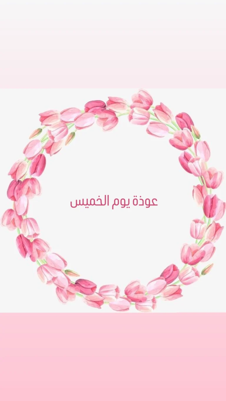 عوذة يوم الخميس
