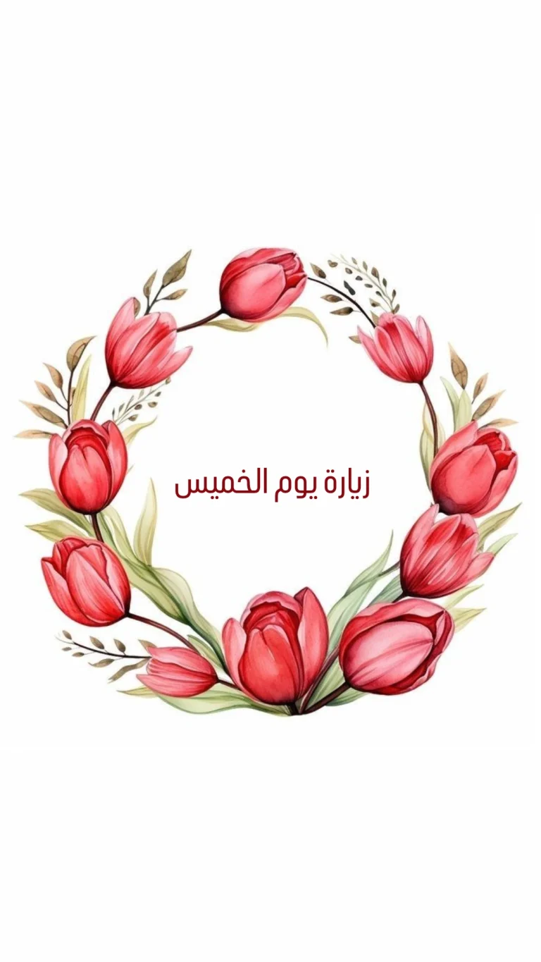 زيارة يوم الخميس