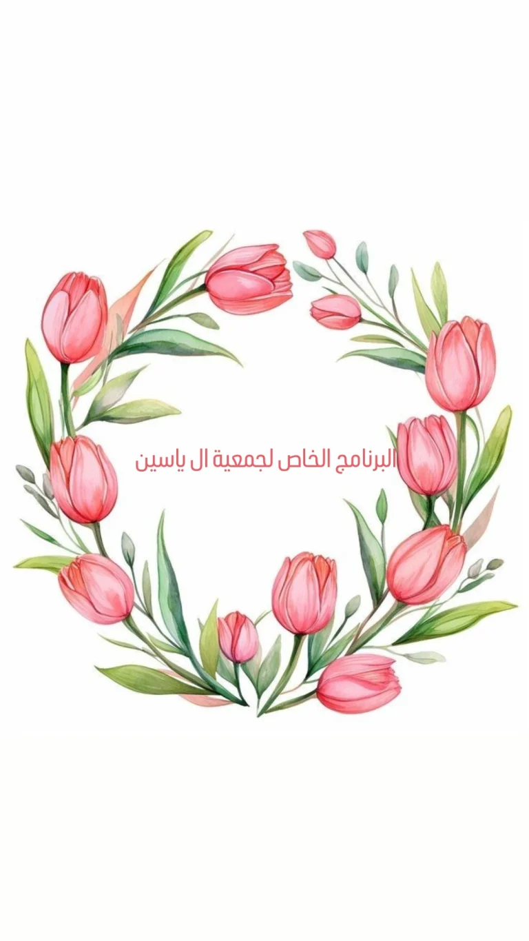 البرنامج الخاص لجمعية ال ياسين للاموات في ليلة الجمعة