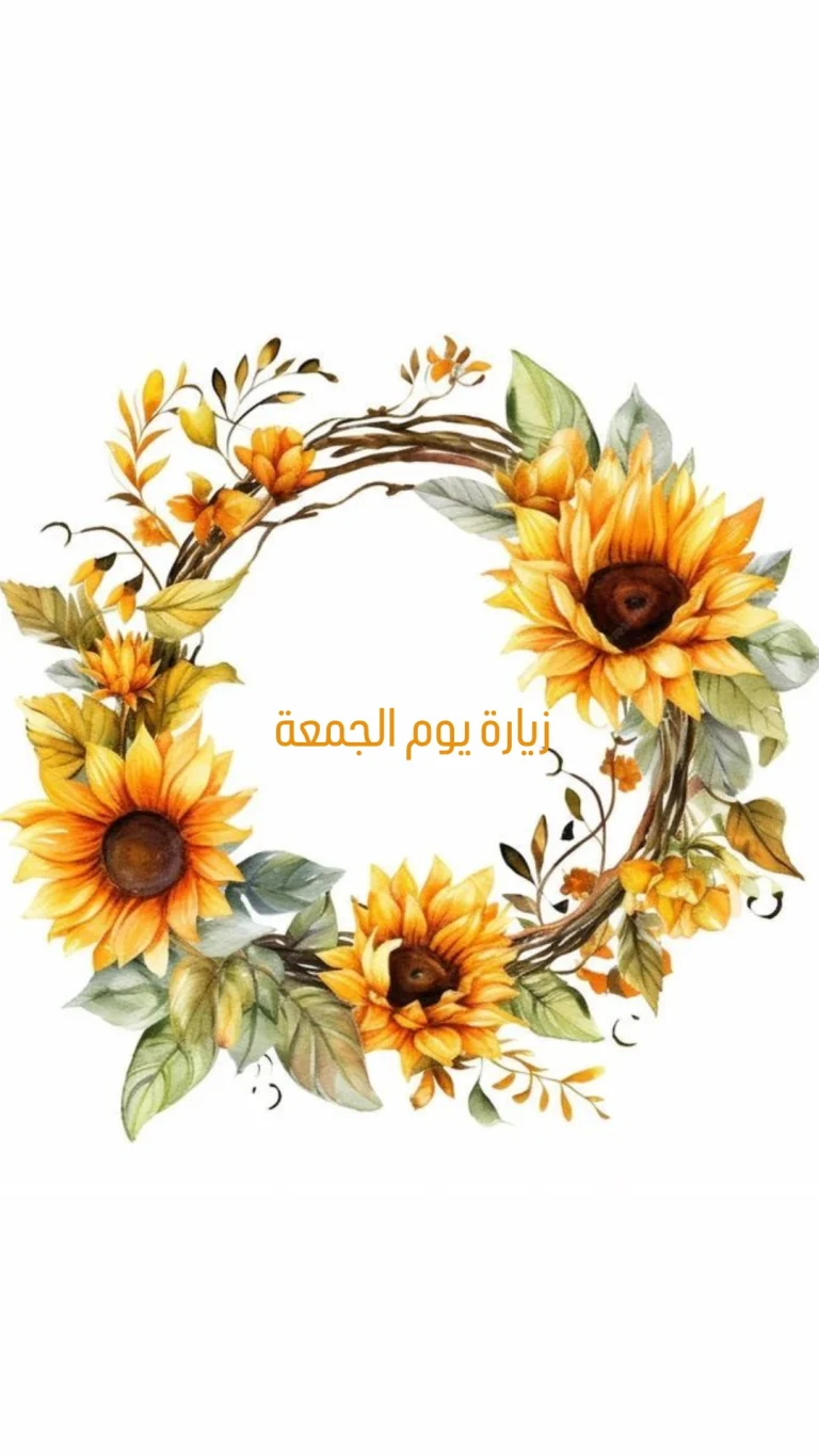 زيارة يوم الجمعة