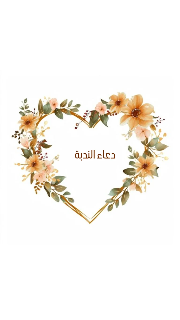 دعاء الندبة