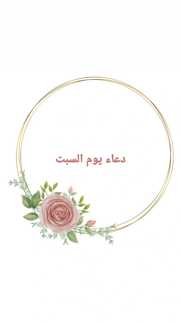 دعاء يوم السبت