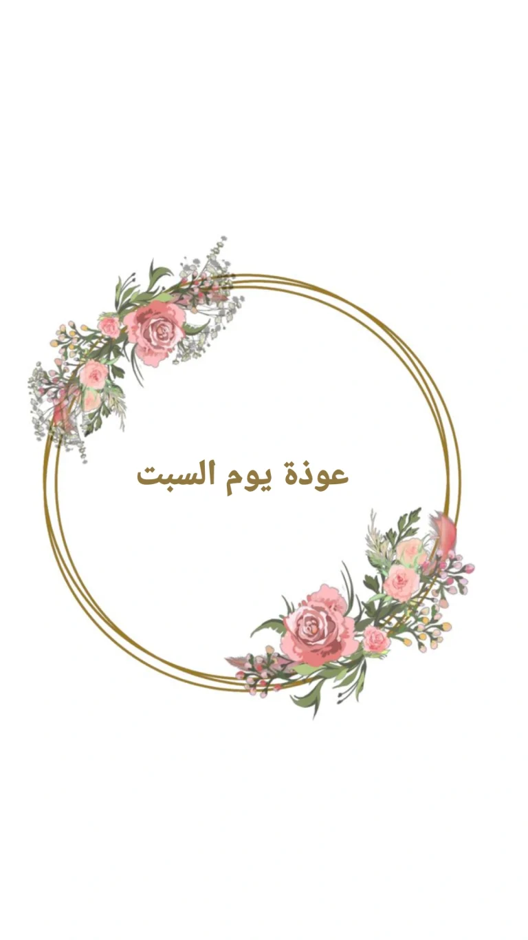 عوذة يوم السبت