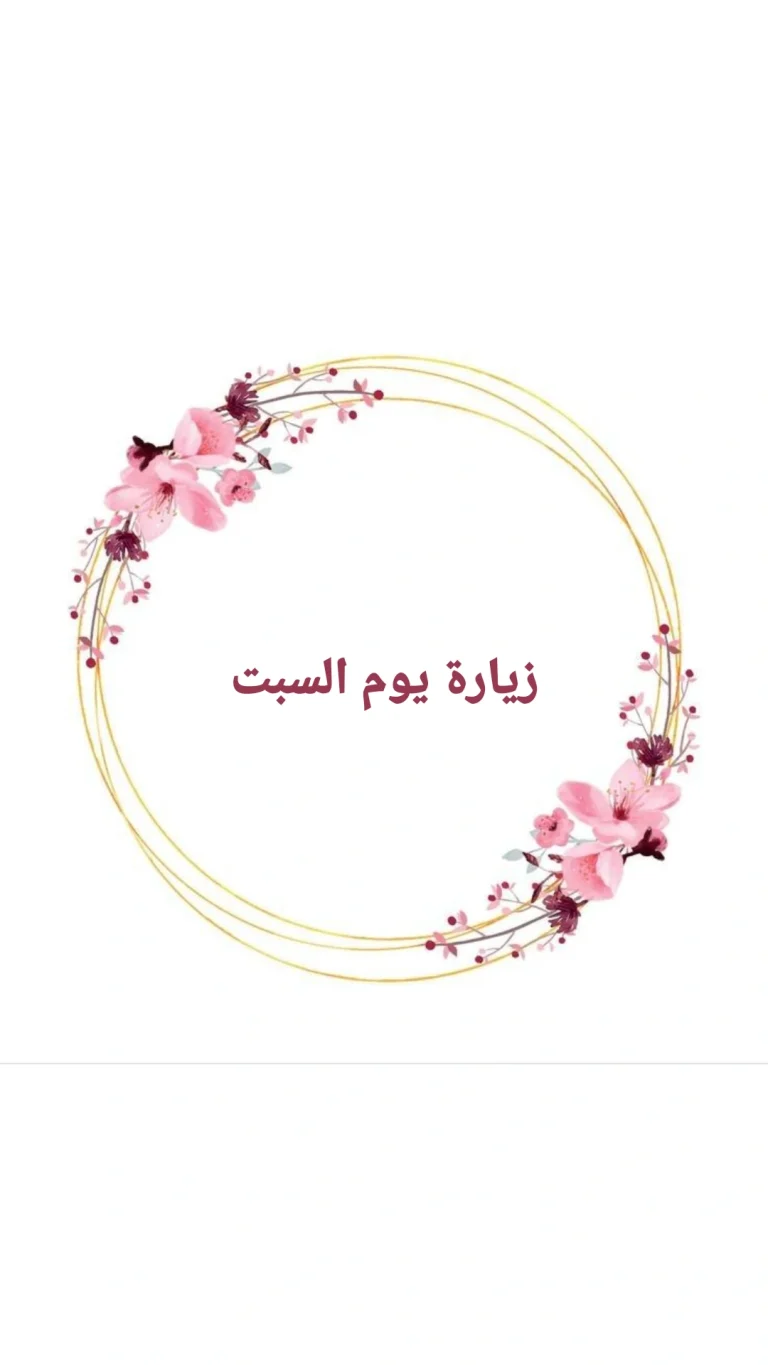 زيارة يوم السبت