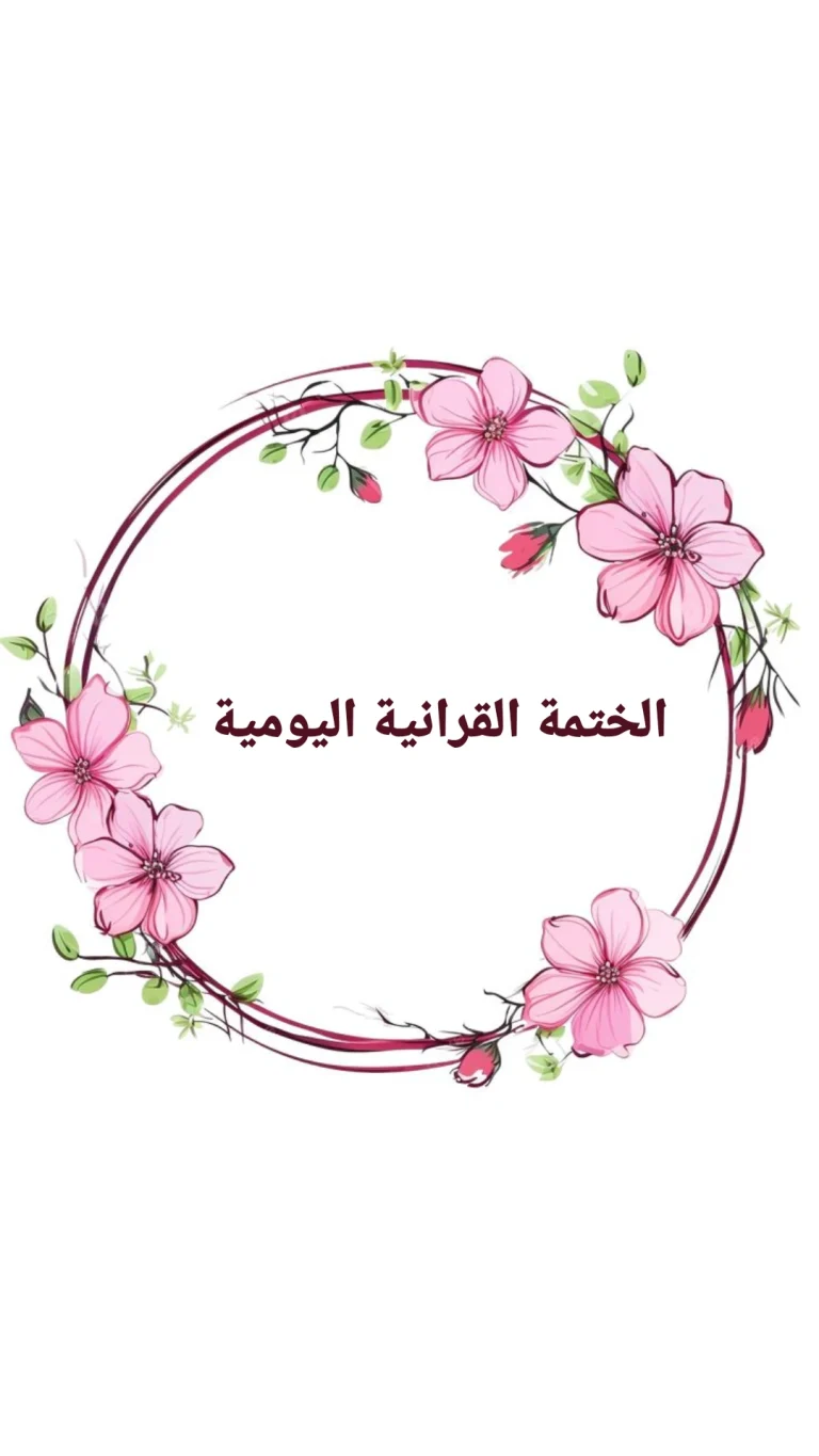 الختمة القرانية اليومية