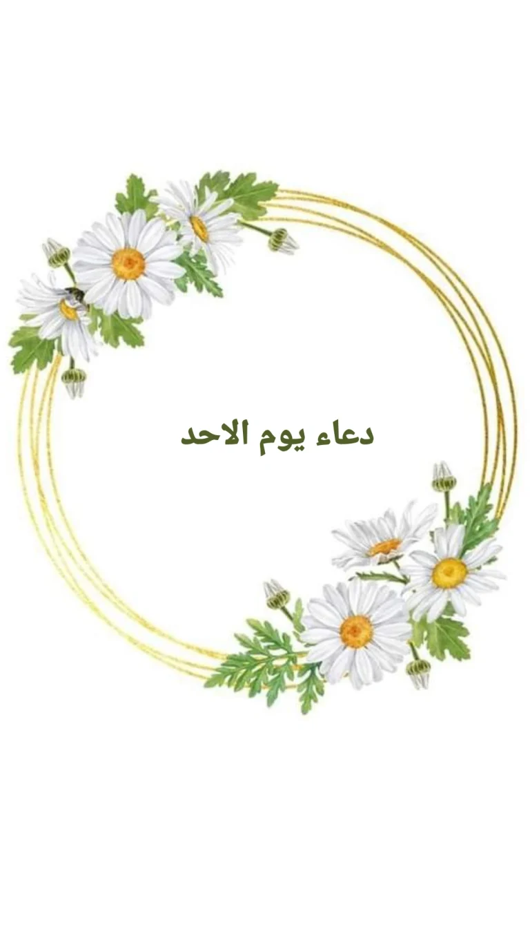 دعاء يوم الاحد