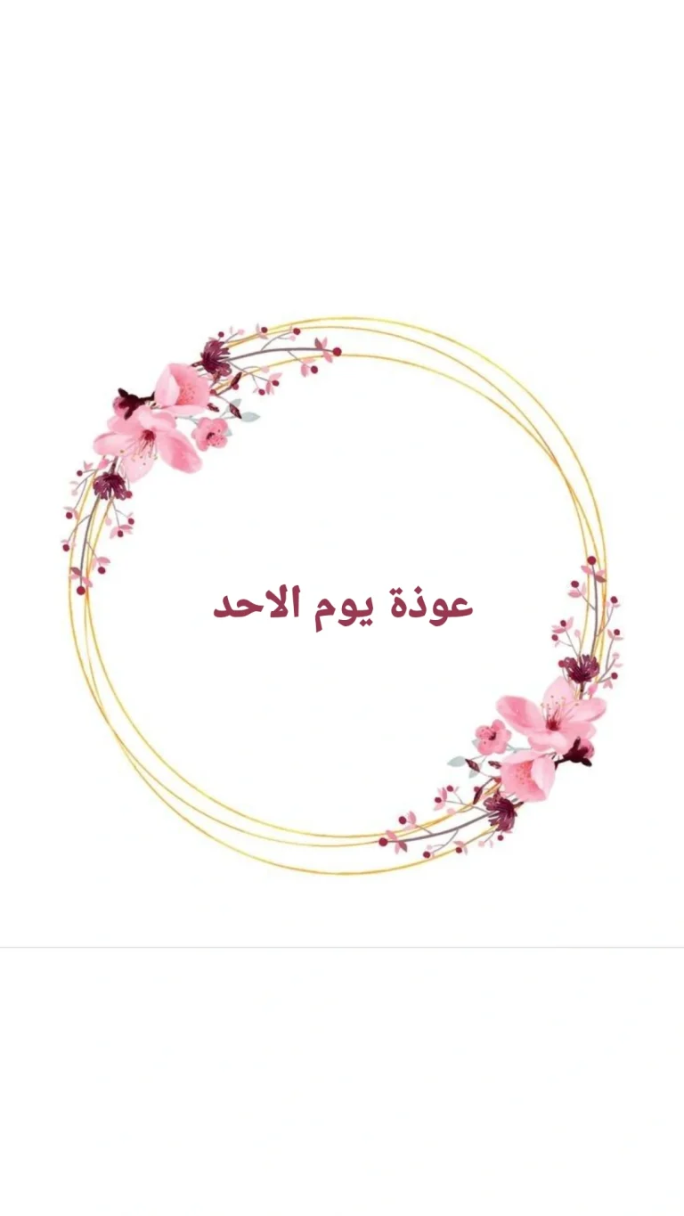 عوذة يوم الاحد