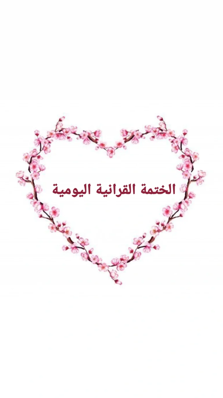 الختمة القرانية اليومية