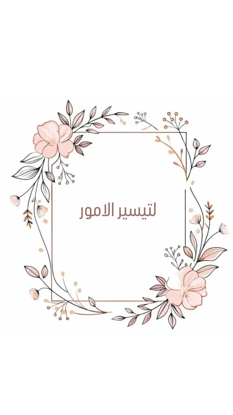 لتيسير الامور