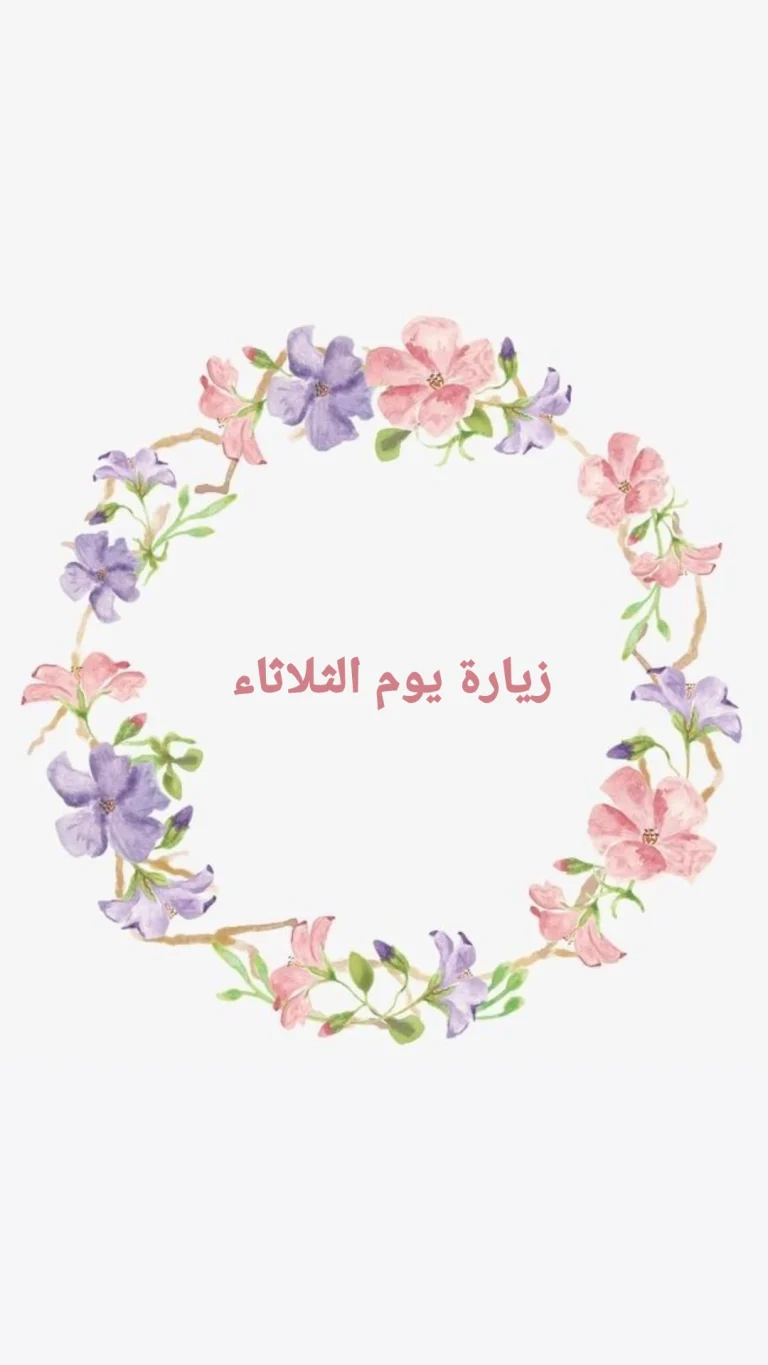زيارة يوم الثلاثاء