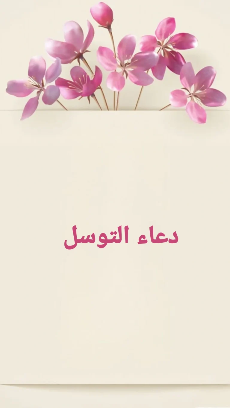 دعاء التوسل