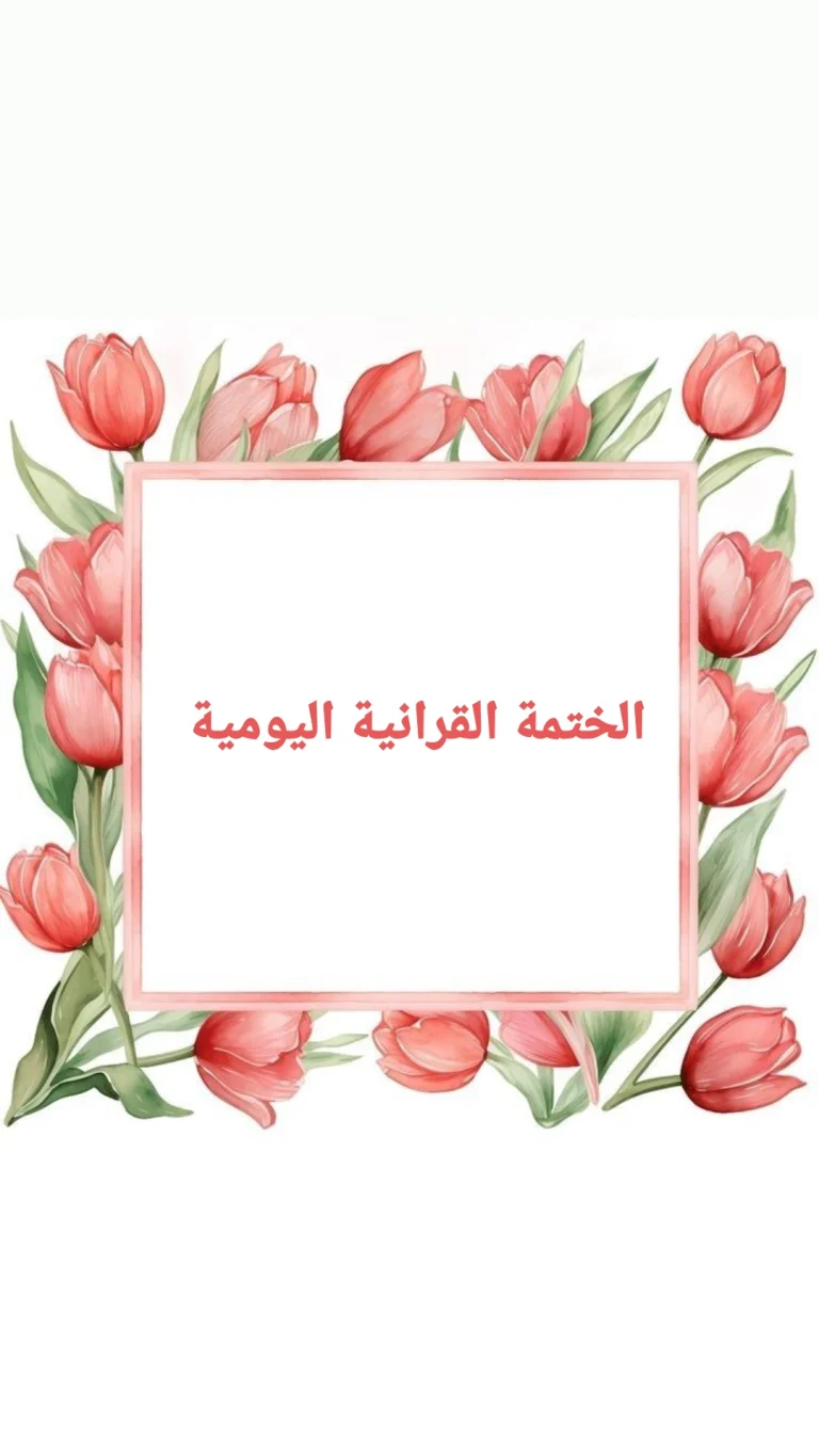 الختمة القرانية اليومية