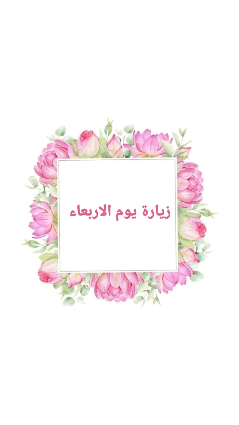 زيارة يوم الاربعاء