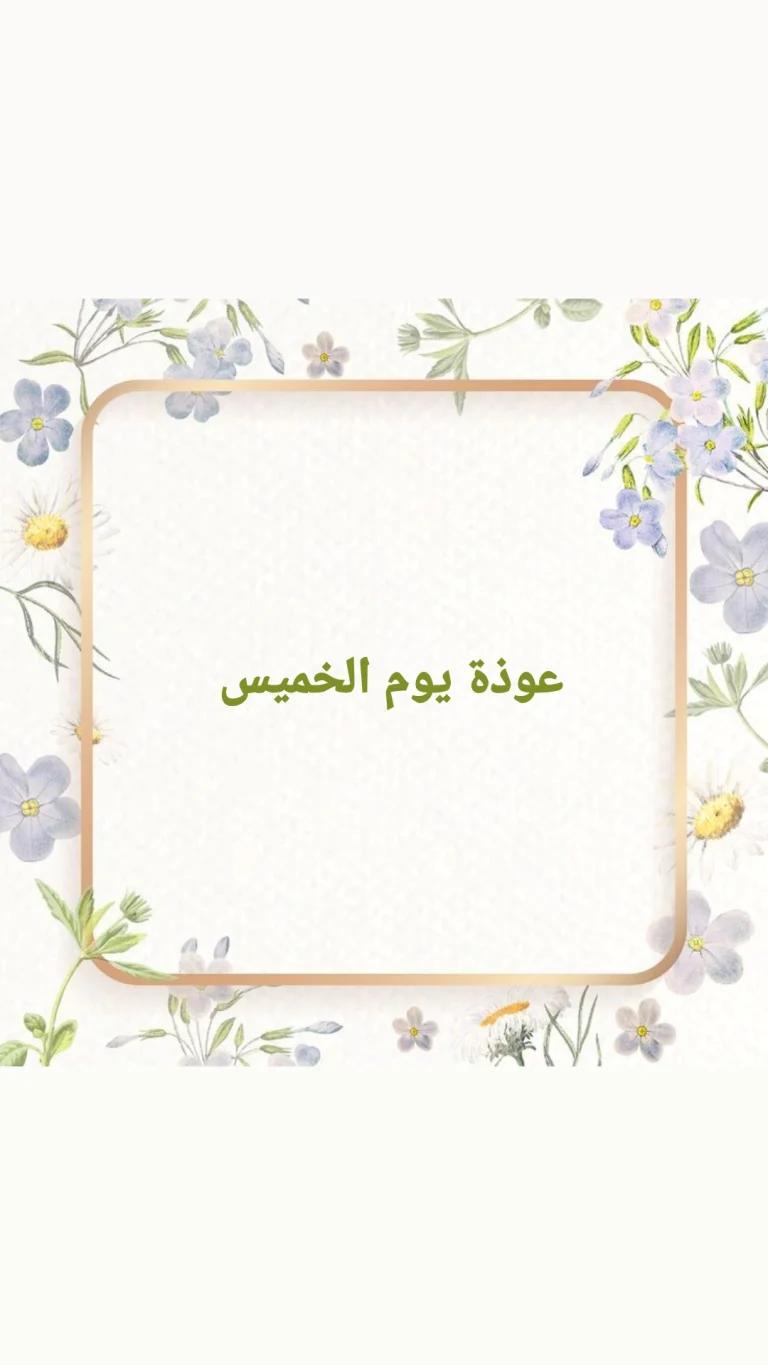 عوذة يوم الخميس