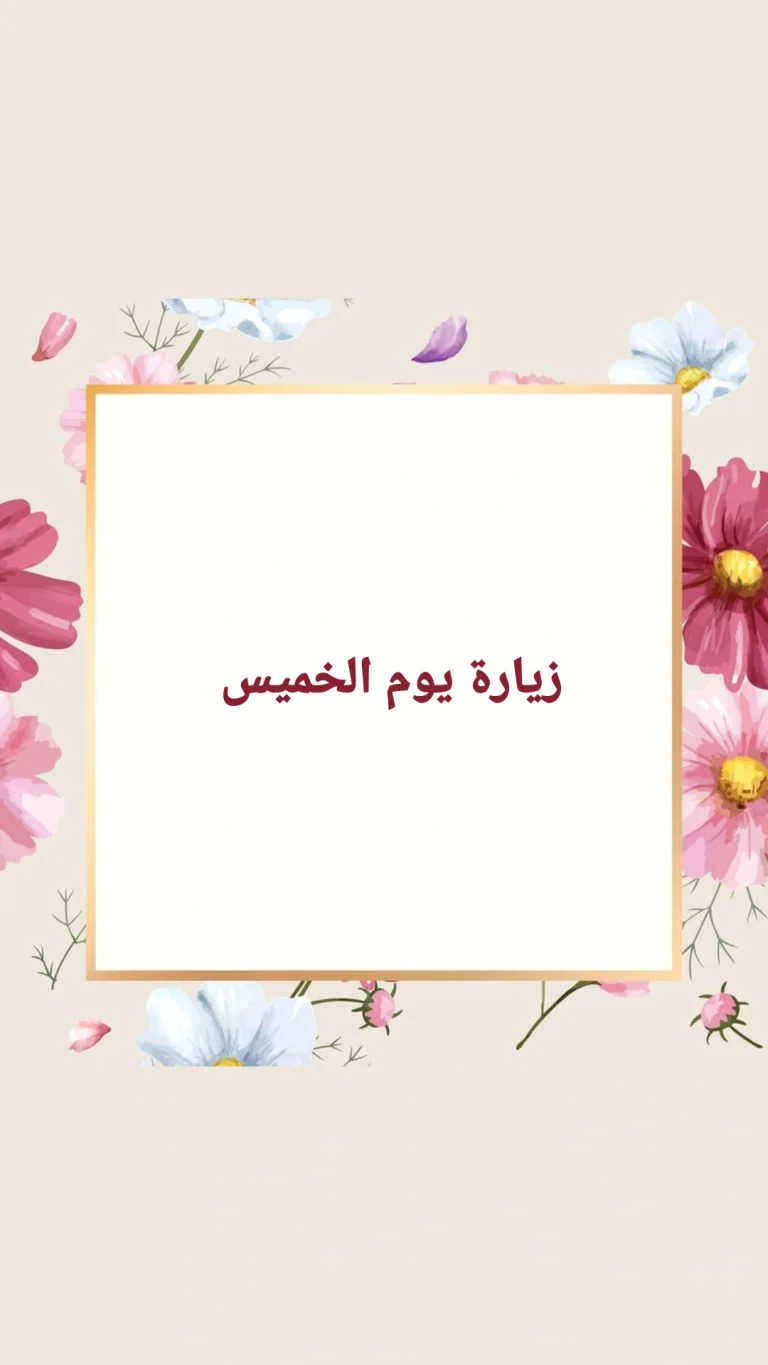 زيارة يوم الخميس