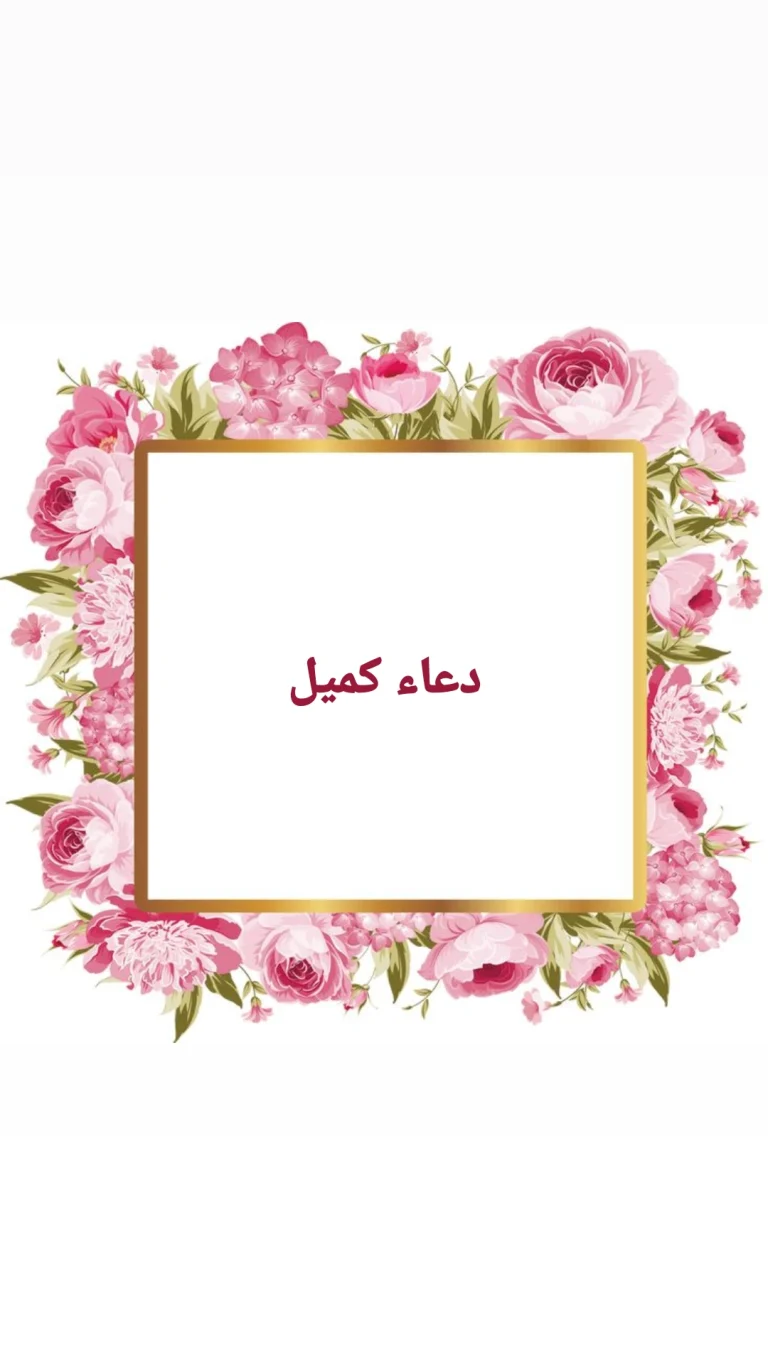 دعاء كميل