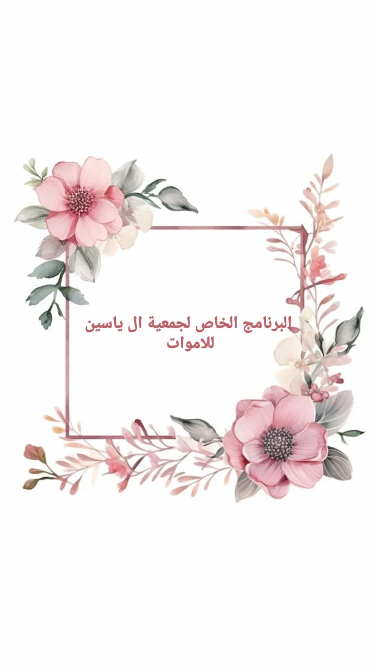 البرنامج الخاص لجمعية ال ياسين للاموات