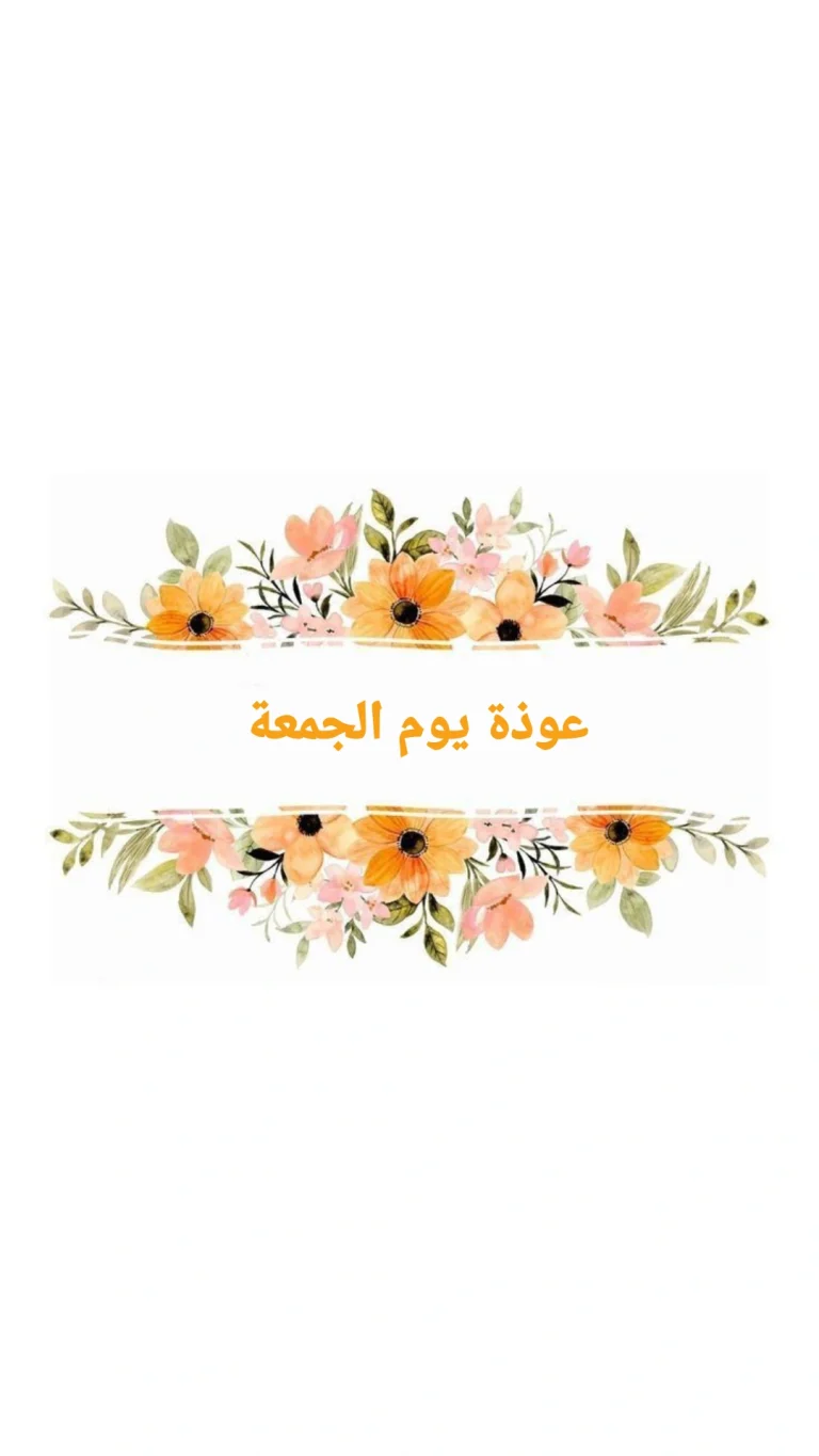 عوذة يوم الجمعة