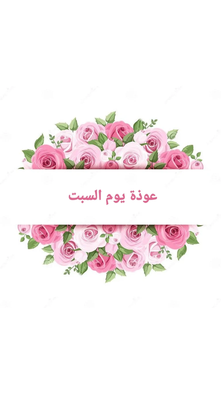 عوذة يوم السبت