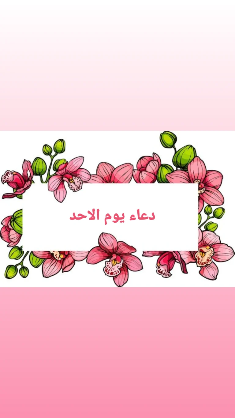 دعاء يوم الاحد