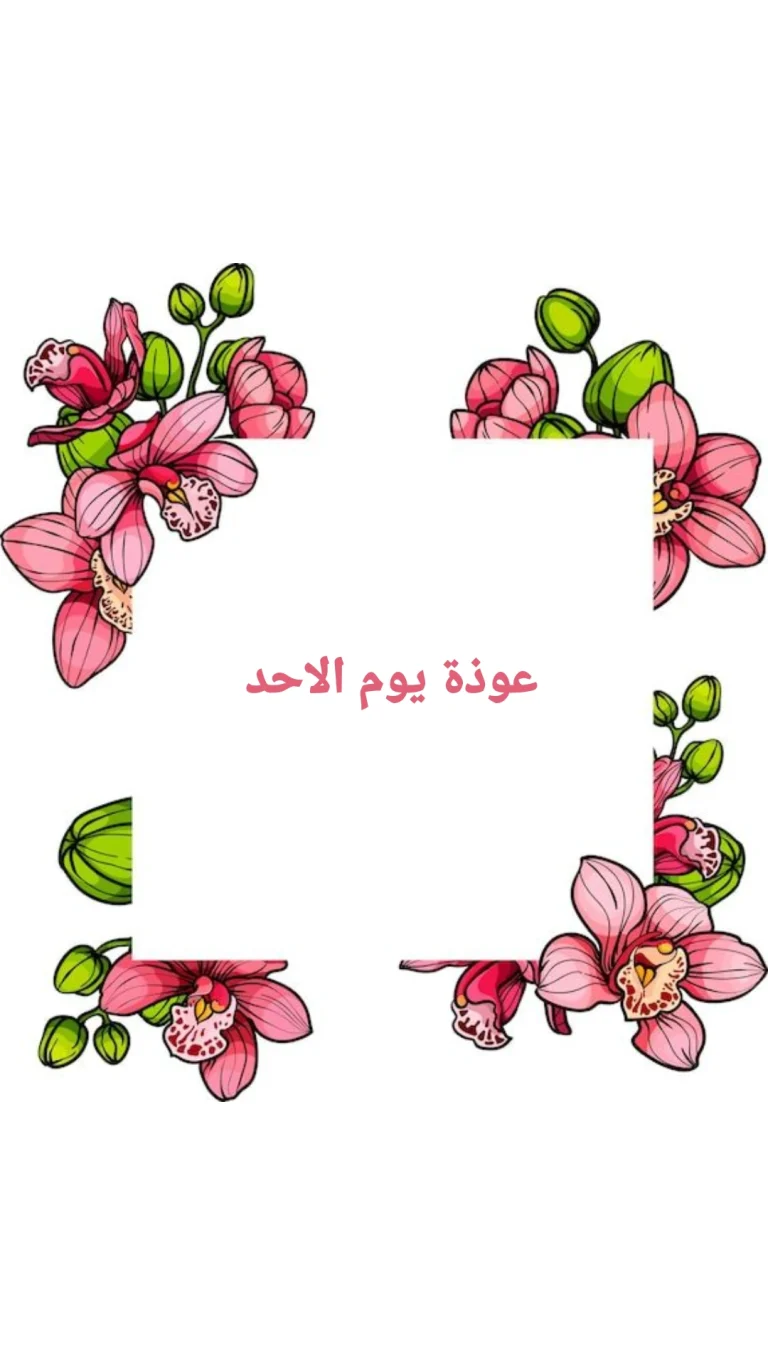 عوذة يوم الاحد