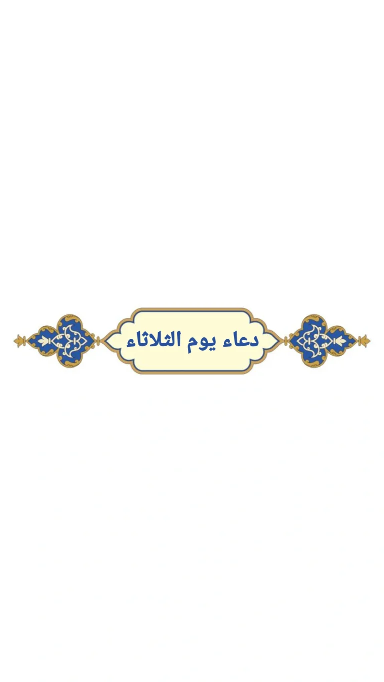 دعاء يوم الثلاثاء