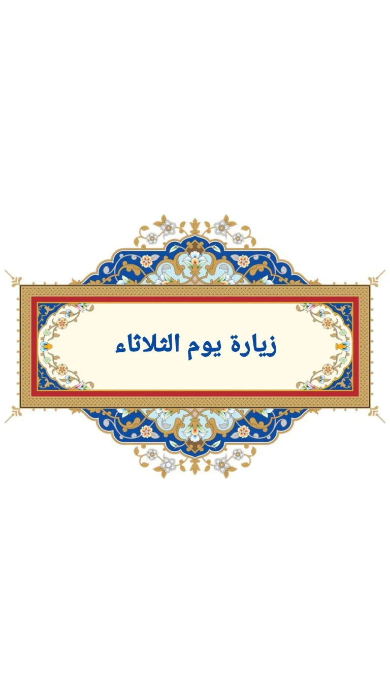 زيارة يوم الثلاثاء