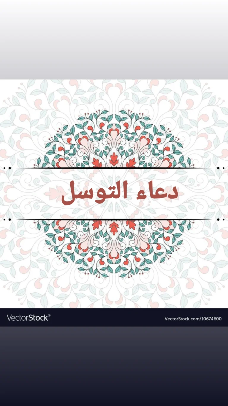 دعاء التوسل