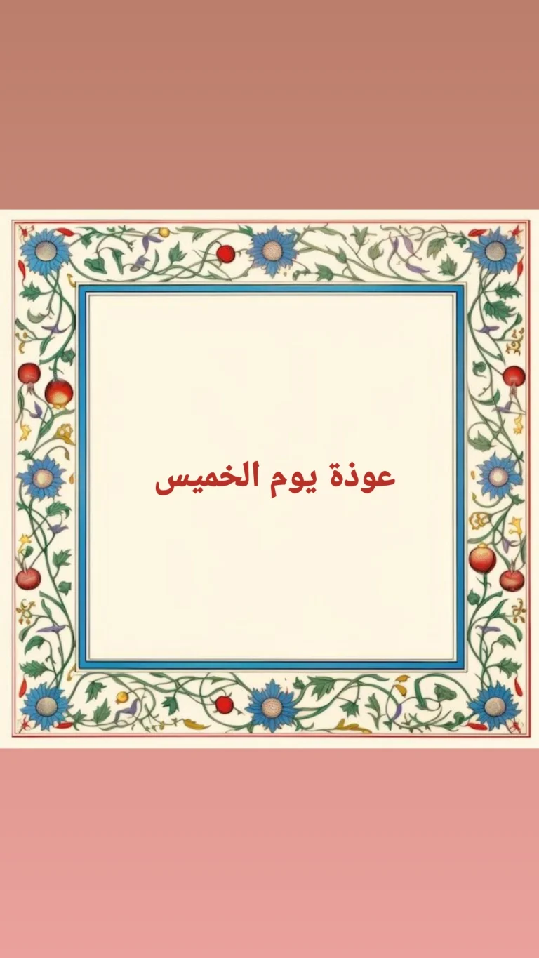 عوذة يوم الخميس