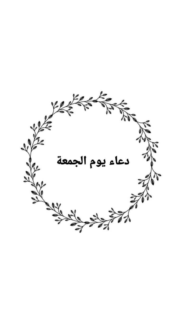 دعاء يوم الجمعة