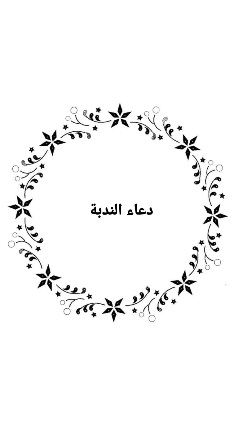 دعاء الندبة