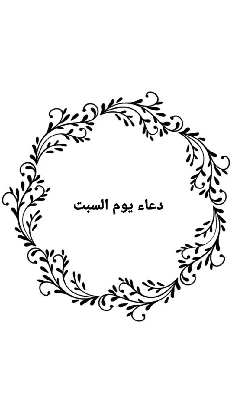 دعاء يوم السبت