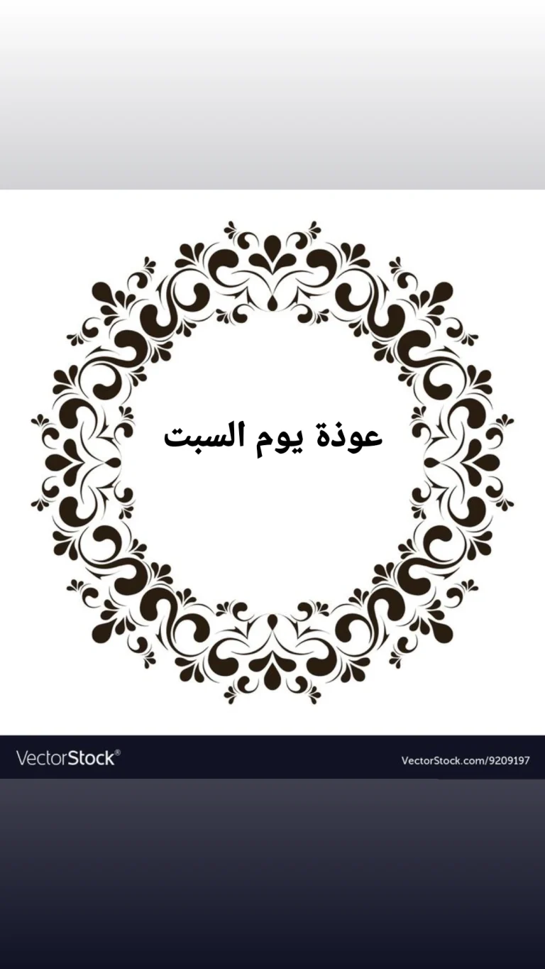 عوذة يوم السبت