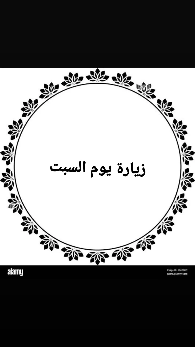 زيارة يوم السبت