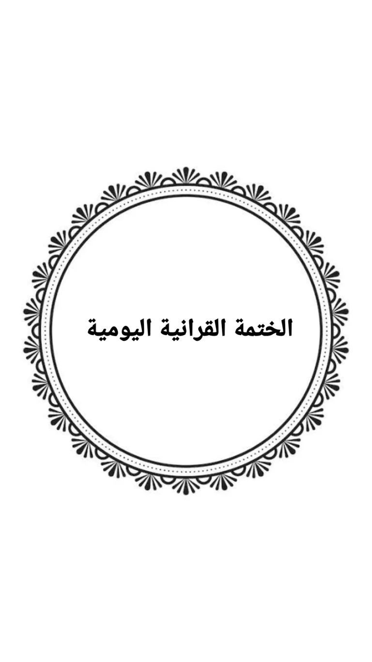 الختمة القرانية اليومية